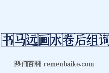 书马远画水卷后组词是什么意思的图片